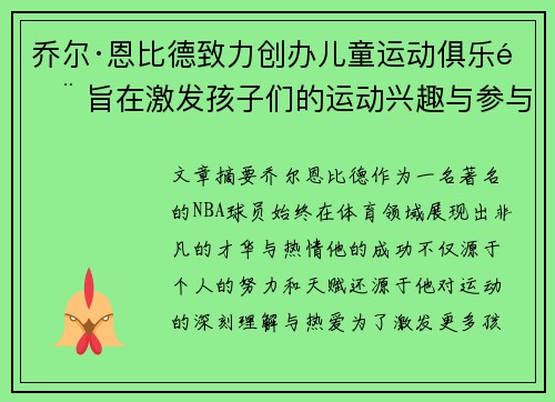 乔尔·恩比德致力创办儿童运动俱乐部 旨在激发孩子们的运动兴趣与参与热情 乔尔·恩比德致力创办儿童运动俱乐部 旨在激发孩子们的运动兴趣与参与热情