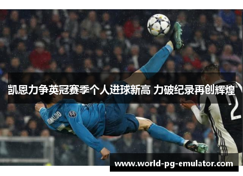 凯恩力争英冠赛季个人进球新高 力破纪录再创辉煌 凯恩力争英冠赛季个人进球新高 力破纪录再创辉煌