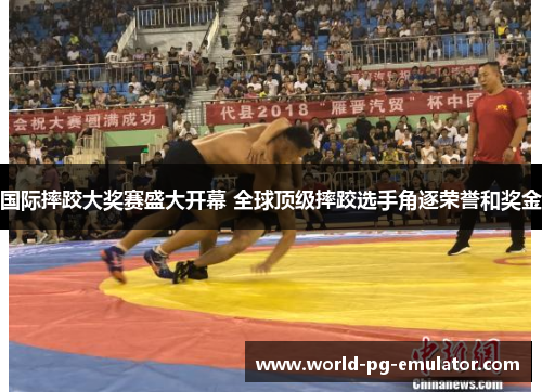 国际摔跤大奖赛盛大开幕 全球顶级摔跤选手角逐荣誉和奖金 国际摔跤大奖赛盛大开幕 全球顶级摔跤选手角逐荣誉和奖金