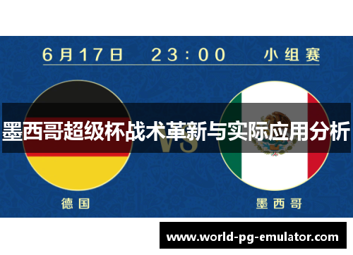 墨西哥超级杯战术革新与实际应用分析 墨西哥超级杯战术革新与实际应用分析