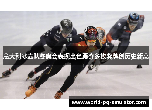意大利冰壶队冬奥会表现出色勇夺多枚奖牌创历史新高 意大利冰壶队冬奥会表现出色勇夺多枚奖牌创历史新高