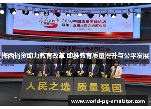 梅西捐资助力教育改革 助推教育质量提升与公平发展 梅西捐资助力教育改革 助推教育质量提升与公平发展