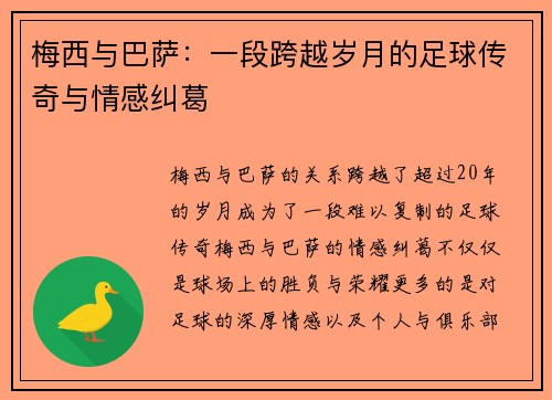梅西与巴萨:一段跨越岁月的足球传奇与情感纠葛 梅西与巴萨:一段跨越岁月的足球传奇与情感纠葛