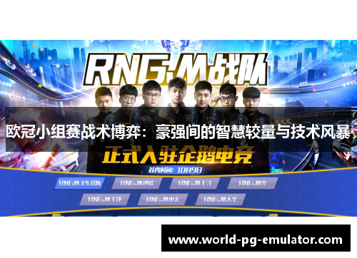 欧冠小组赛战术博弈:豪强间的智慧较量与技术风暴 欧冠小组赛战术博弈:豪强间的智慧较量与技术风暴