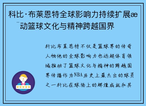 科比·布莱恩特全球影响力持续扩展推动篮球文化与精神跨越国界 科比·布莱恩特全球影响力持续扩展推动篮球文化与精神跨越国界