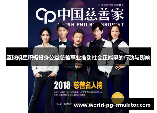 篮球明星积极投身公益慈善事业推动社会正能量的行动与影响 篮球明星积极投身公益慈善事业推动社会正能量的行动与影响