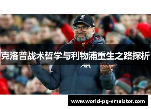 克洛普战术哲学与利物浦重生之路探析 克洛普战术哲学与利物浦重生之路探析