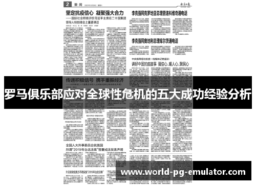 罗马俱乐部应对全球性危机的五大成功经验分析 罗马俱乐部应对全球性危机的五大成功经验分析