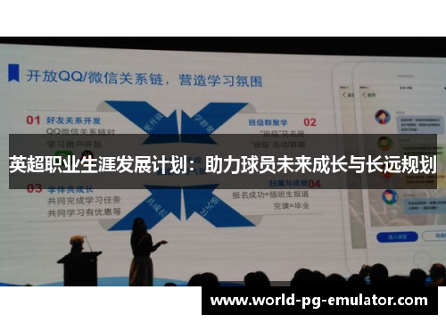 英超职业生涯发展计划:助力球员未来成长与长远规划 英超职业生涯发展计划:助力球员未来成长与长远规划