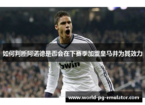 如何判断阿诺德是否会在下赛季加盟皇马并为其效力 如何判断阿诺德是否会在下赛季加盟皇马并为其效力