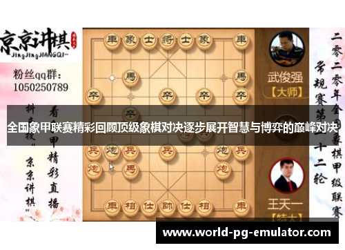 全国象甲联赛精彩回顾顶级象棋对决逐步展开智慧与博弈的巅峰对决 全国象甲联赛精彩回顾顶级象棋对决逐步展开智慧与博弈的巅峰对决