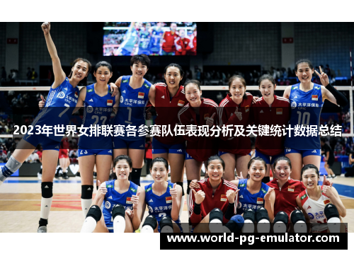 2023年世界女排联赛各参赛队伍表现分析及关键统计数据总结 2023年世界女排联赛各参赛队伍表现分析及关键统计数据总结