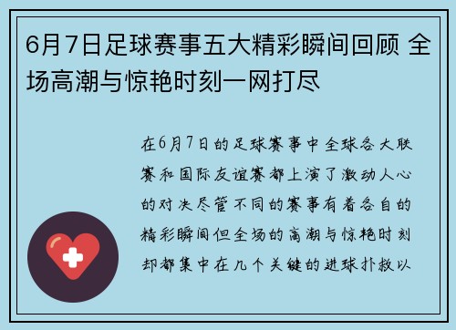 6月7日足球赛事五大精彩瞬间回顾 全场高潮与惊艳时刻一网打尽 6月7日足球赛事五大精彩瞬间回顾 全场高潮与惊艳时刻一网打尽