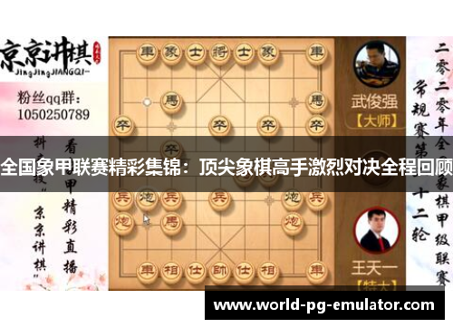 全国象甲联赛精彩集锦:顶尖象棋高手激烈对决全程回顾 全国象甲联赛精彩集锦:顶尖象棋高手激烈对决全程回顾