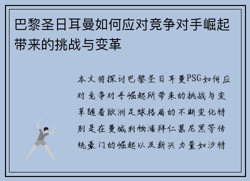 巴黎圣日耳曼如何应对竞争对手崛起带来的挑战与变革 巴黎圣日耳曼如何应对竞争对手崛起带来的挑战与变革