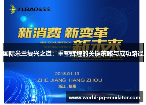 国际米兰复兴之道:重塑辉煌的关键策略与成功路径 国际米兰复兴之道:重塑辉煌的关键策略与成功路径