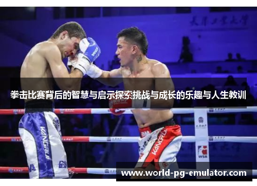 拳击比赛背后的智慧与启示探索挑战与成长的乐趣与人生教训 拳击比赛背后的智慧与启示探索挑战与成长的乐趣与人生教训