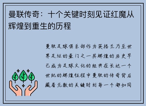 曼联传奇:十个关键时刻见证红魔从辉煌到重生的历程 曼联传奇:十个关键时刻见证红魔从辉煌到重生的历程