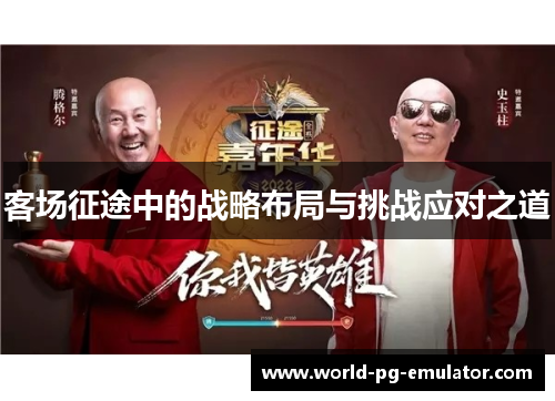 客场征途中的战略布局与挑战应对之道 客场征途中的战略布局与挑战应对之道
