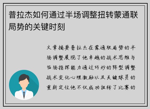 普拉杰如何通过半场调整扭转蒙通联局势的关键时刻 普拉杰如何通过半场调整扭转蒙通联局势的关键时刻