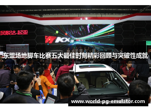 东盟场地脚车比赛五大最佳时刻精彩回顾与突破性成就 东盟场地脚车比赛五大最佳时刻精彩回顾与突破性成就