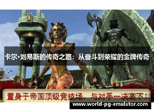 卡尔·刘易斯的传奇之路:从奋斗到荣耀的金牌传奇 卡尔·刘易斯的传奇之路:从奋斗到荣耀的金牌传奇