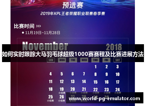 如何实时跟踪大马羽毛球超级1000赛赛程及比赛进展方法