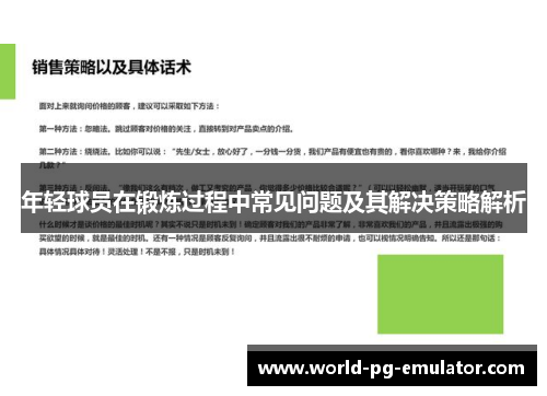 年轻球员在锻炼过程中常见问题及其解决策略解析 年轻球员在锻炼过程中常见问题及其解决策略解析