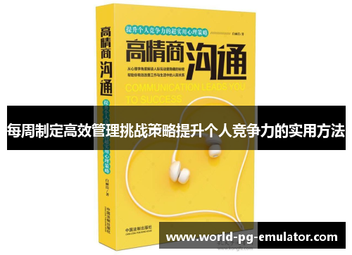 每周制定高效管理挑战策略提升个人竞争力的实用方法 每周制定高效管理挑战策略提升个人竞争力的实用方法