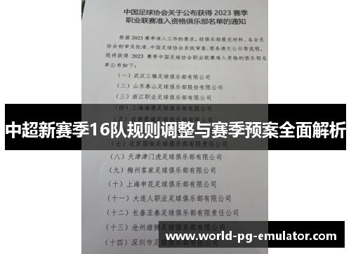 中超新赛季16队规则调整与赛季预案全面解析 中超新赛季16队规则调整与赛季预案全面解析