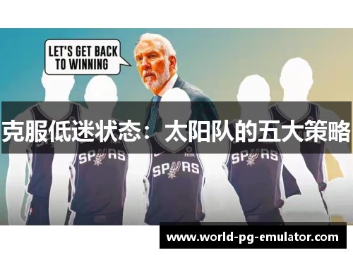 克服低迷状态:太阳队的五大策略 克服低迷状态:太阳队的五大策略