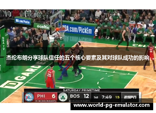 杰伦布朗分享球队信任的五个核心要素及其对球队成功的影响 杰伦布朗分享球队信任的五个核心要素及其对球队成功的影响