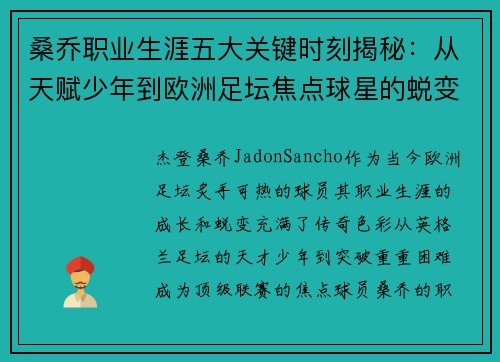 桑乔职业生涯五大关键时刻揭秘:从天赋少年到欧洲足坛焦点球星的蜕变之路 桑乔职业生涯五大关键时刻揭秘:从天赋少年到欧洲足坛焦点球星的蜕变之路
