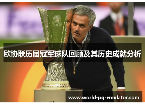 欧协联历届冠军球队回顾及其历史成就分析 欧协联历届冠军球队回顾及其历史成就分析