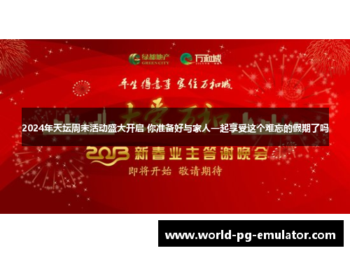 2024年天坛周末活动盛大开启 你准备好与家人一起享受这个难忘的假期了吗 2024年天坛周末活动盛大开启 你准备好与家人一起享受这个难忘的假期了吗