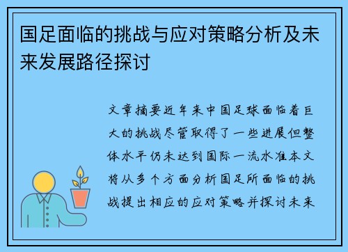 国足面临的挑战与应对策略分析及未来发展路径探讨 国足面临的挑战与应对策略分析及未来发展路径探讨