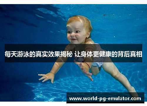 每天游泳的真实效果揭秘 让身体更健康的背后真相 每天游泳的真实效果揭秘 让身体更健康的背后真相