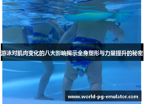游泳对肌肉变化的八大影响揭示全身塑形与力量提升的秘密 游泳对肌肉变化的八大影响揭示全身塑形与力量提升的秘密