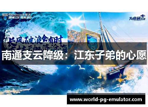 南通支云降级:江东子弟的心愿 南通支云降级:江东子弟的心愿