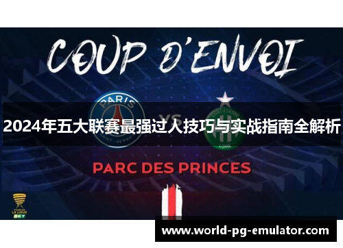 2024年五大联赛最强过人技巧与实战指南全解析 2024年五大联赛最强过人技巧与实战指南全解析