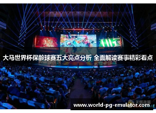 大马世界杯保龄球赛五大亮点分析 全面解读赛事精彩看点 大马世界杯保龄球赛五大亮点分析 全面解读赛事精彩看点