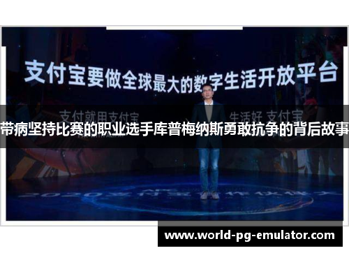带病坚持比赛的职业选手库普梅纳斯勇敢抗争的背后故事 带病坚持比赛的职业选手库普梅纳斯勇敢抗争的背后故事