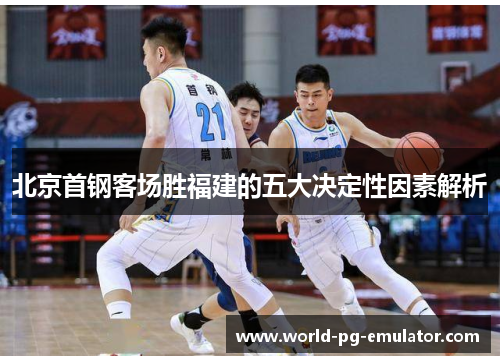 北京首钢客场胜福建的五大决定性因素解析 北京首钢客场胜福建的五大决定性因素解析