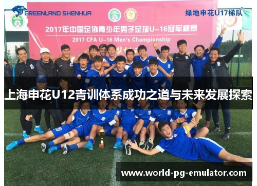 上海申花U12青训体系成功之道与未来发展探索 上海申花U12青训体系成功之道与未来发展探索