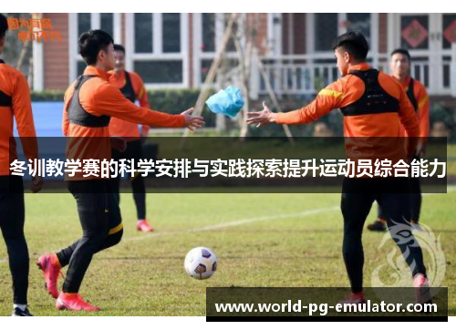 冬训教学赛的科学安排与实践探索提升运动员综合能力 冬训教学赛的科学安排与实践探索提升运动员综合能力