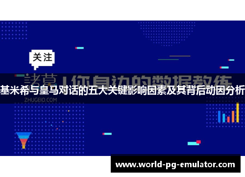 基米希与皇马对话的五大关键影响因素及其背后动因分析