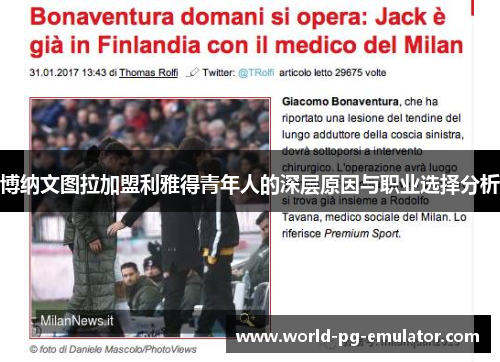 博纳文图拉加盟利雅得青年人的深层原因与职业选择分析 博纳文图拉加盟利雅得青年人的深层原因与职业选择分析