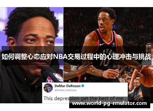 如何调整心态应对NBA交易过程中的心理冲击与挑战 如何调整心态应对NBA交易过程中的心理冲击与挑战
