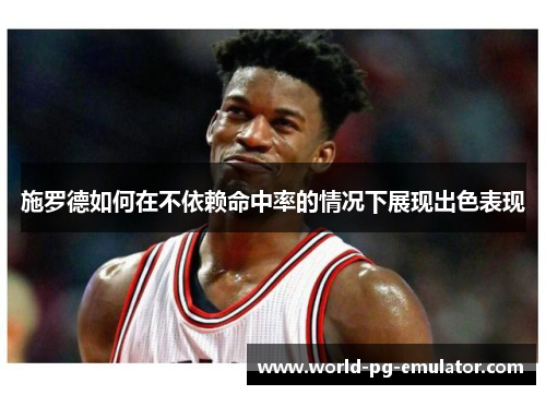 施罗德如何在不依赖命中率的情况下展现出色表现 施罗德如何在不依赖命中率的情况下展现出色表现