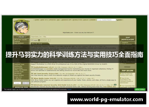 提升马羽实力的科学训练方法与实用技巧全面指南 提升马羽实力的科学训练方法与实用技巧全面指南